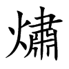 熽字五行属什么 熽字取名有什么意义