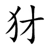 犲字五行属什么 犲字取名有什么意义