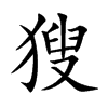 獀字五行属什么 獀字取名有什么意义