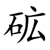 砿字五行属什么 砿字取名有什么意义