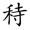 秲字五行属什么 秲字取名有什么意义