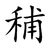 秿字五行属什么 秿字取名有什么意义