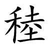 稑字五行属什么 稑字取名有什么意义