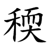 稬字五行属什么 稬字取名有什么意义