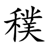 穙字五行属什么 穙字取名有什么意义