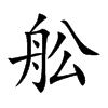 舩字五行属什么 舩字取名有什么意义