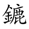 鏕字五行属什么 鏕字取名有什么意义