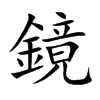 鏡字取名,鏡字名字的寓意