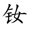 钕字五行属什么 钕字取名有什么意义