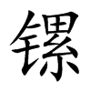 镙字五行属什么 镙字取名有什么意义