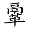 鞷字五行属什么 鞷字取名有什么意义