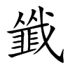 韱字五行属什么 韱字取名有什么意义