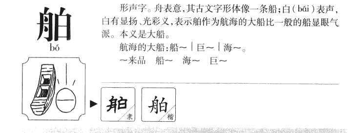 舶字;舶字的本意是什么舶字意为舶bó航海的大船:船舶(对船的通称)