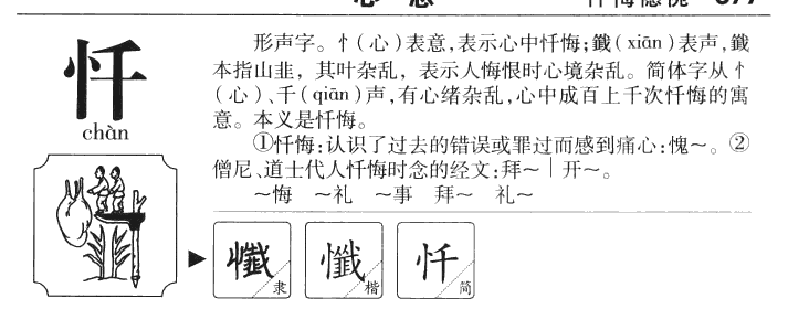 忏字五行属什么忏字取名有什么意义 好言起名网