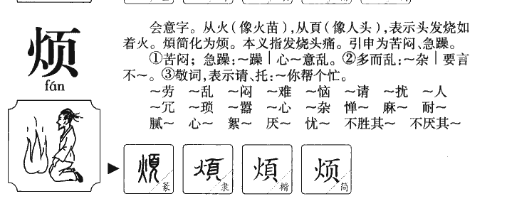 烦字五行属什么 烦字取名有什么意义
