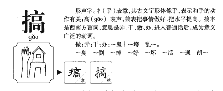 搞字的意思及寓意,搞字起名含义