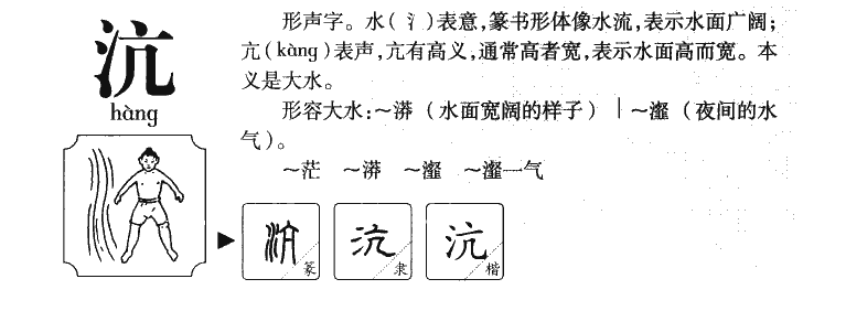 沆瀣一气的读音图片