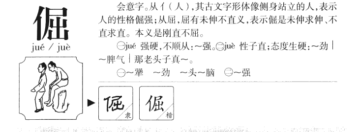 倔字五行属什么 倔字取名有什么意义
