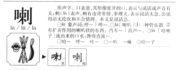 喇字五行属什么 喇字取名有什么意义
