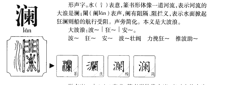 澜字五行属什么 澜字取名有什么意义
