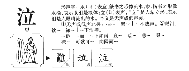 泣的拼音怎么写图片