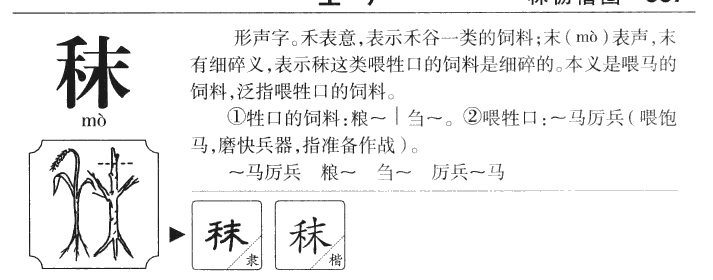 秣字五行属性是什么,秣字取名寓意是什么