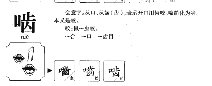 啮的拼音图片