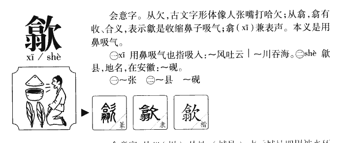 歙字五行属什么歙字取名有什么意义