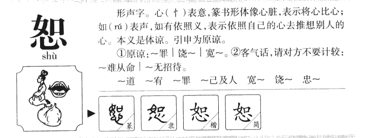 恕字怎么读恕字的读音:shu恕字的起