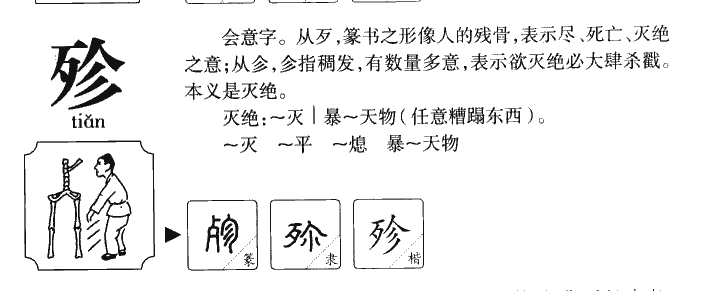 殄字五行属什么殄字取名有什么意义