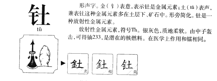 钍字怎么读钍字的读音:tu钍字的起名笔画数根据康熙字典及姓名学 钍