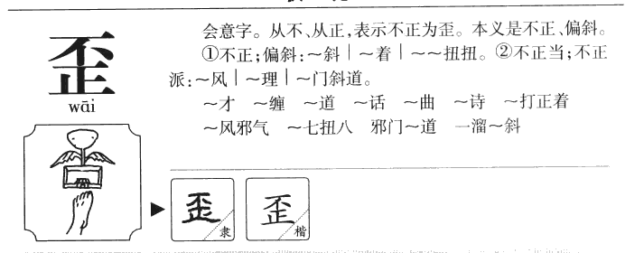 歪的部首图片