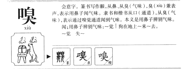 嗅字五行属什么嗅字取名有什么意义