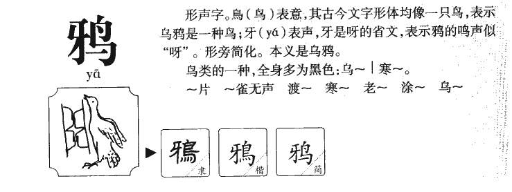 鸦字的笔顺图片