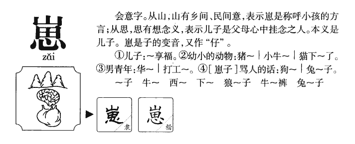 崽字五行属什么 崽字取名有什么意义
