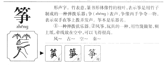 筝字怎么读筝字的读音:zheng筝字的起名笔画数根据康熙字
