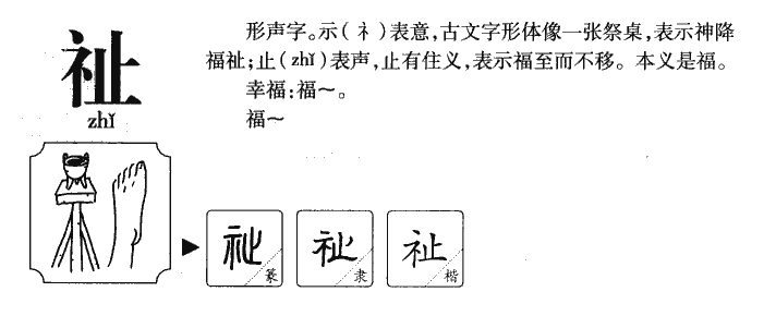 祉字五行属什么祉字取名有什么意义