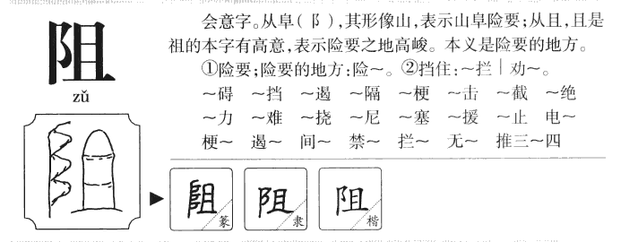 阻组词图片